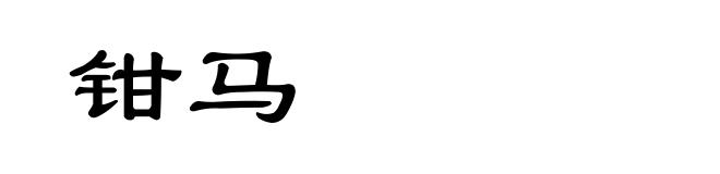 钳马