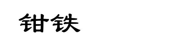钳铁