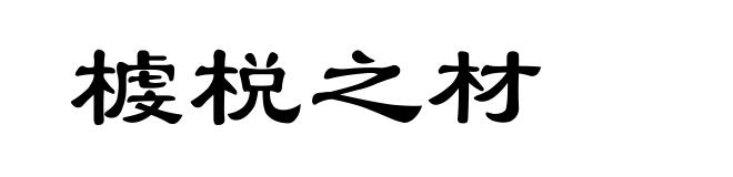 榩棁之材