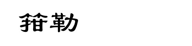 箝勒