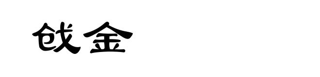 戗金