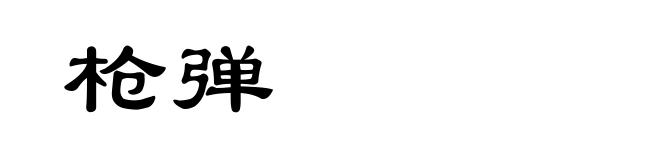 枪弹