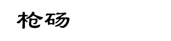 枪砀