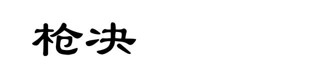 枪决
