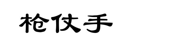 枪仗手