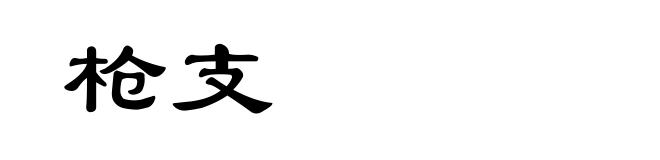 枪支