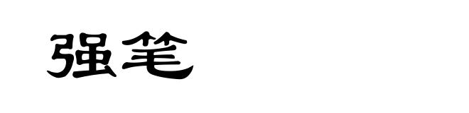 强笔