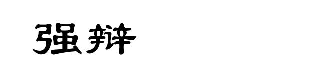 强辩