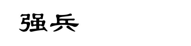强兵