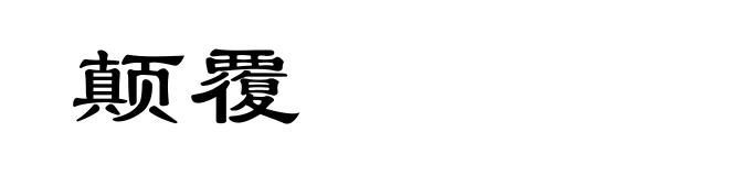 颠覆