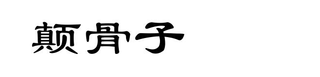 颠骨子