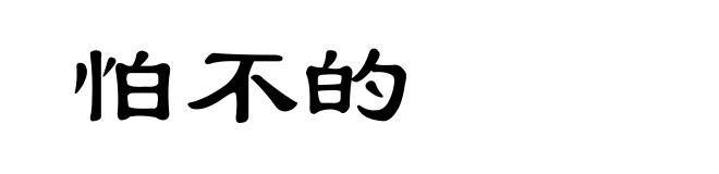 怕不的