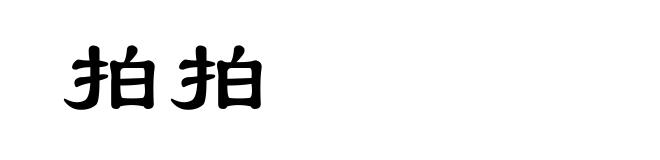 拍拍
