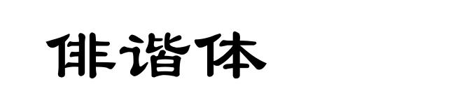 俳谐体