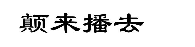 颠来播去