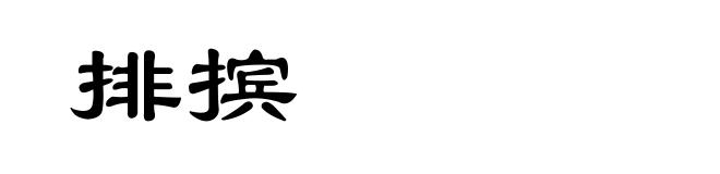 排摈