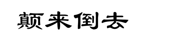 颠来倒去