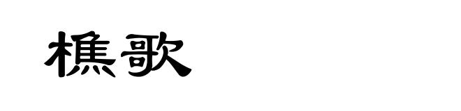 樵歌