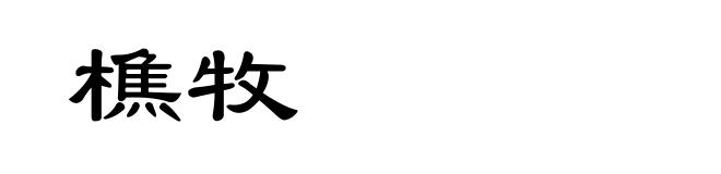 樵牧