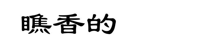 瞧香的