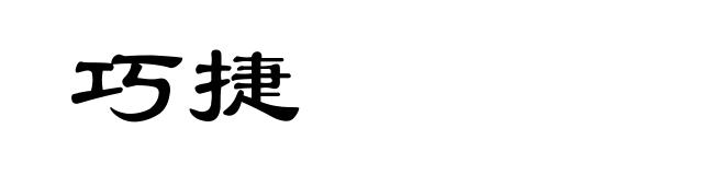 巧捷