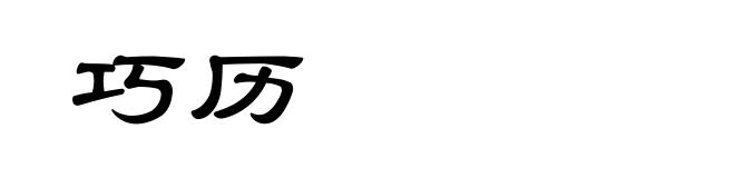 巧历
