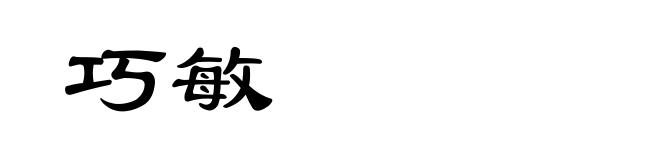 巧敏
