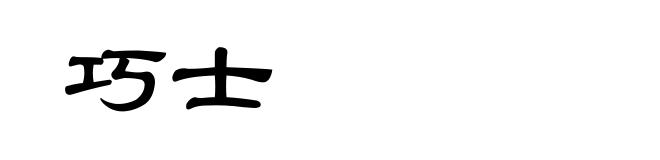 巧士