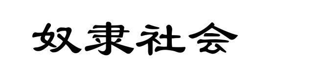 奴隶社会
