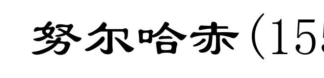 努尔哈赤(1559-1626)