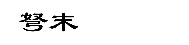 弩末