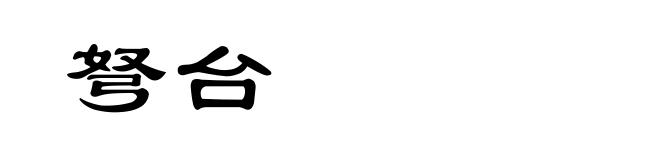 弩台