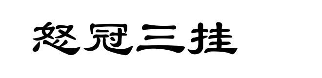 怒冠三挂