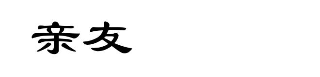亲友