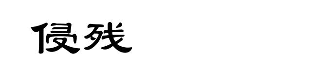 侵残
