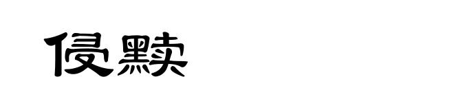 侵黩