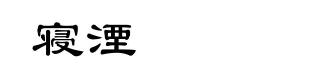 寝湮