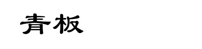 青板