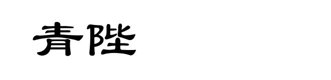 青陛