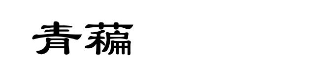青藊