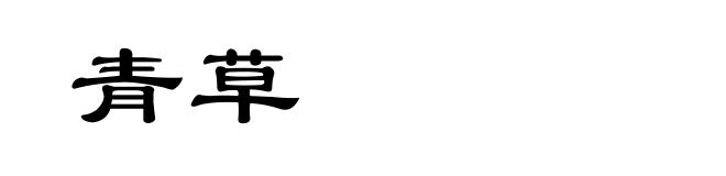 青草