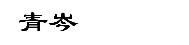 青岑