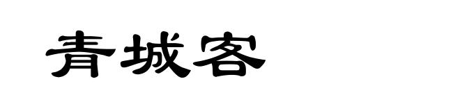 青城客