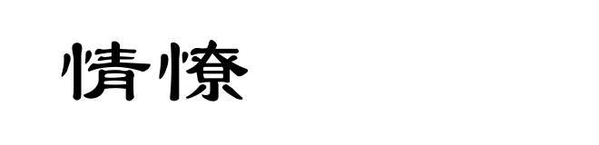 情憭