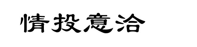 情投意洽