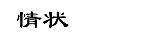 情状