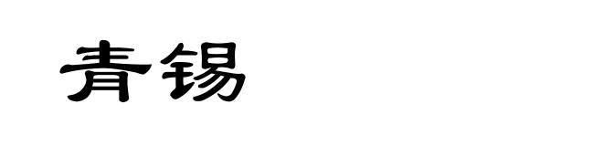 青锡