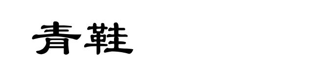青鞋