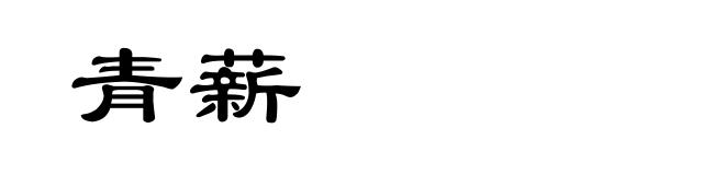 青薪