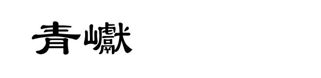 青巘